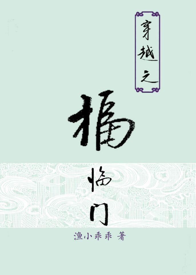 穿越之福临门双男主