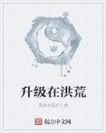 疯了吧?洪荒整个飞升到玄幻世界