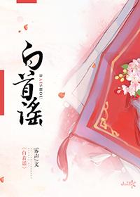 白首谣女版视频