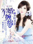 盛世宠婚顾少宠妻至上