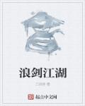 浪剑诀安卓叫什么名字