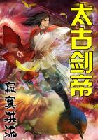 太古剑帝完整版