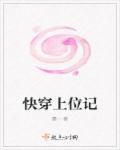 快穿上位攻略