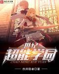 超能学园钢帝王