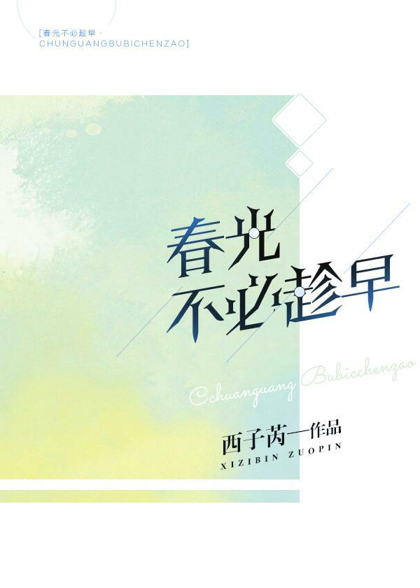 春光不趁早