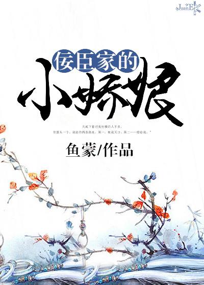 佞臣小娇妻