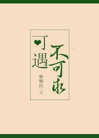 可遇不可求什么意思