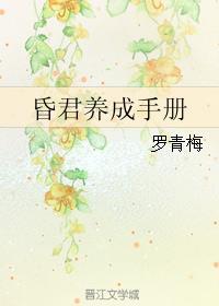 昏君养成手册女主最后和谁在一起了