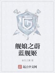 舰娘之蔚蓝舰姬txt棉花糖