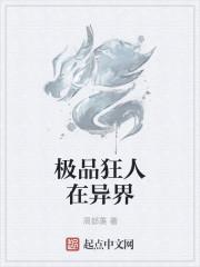 极品狂婿百科