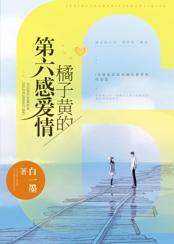 橘子黄的第六感爱情93