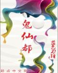 鬼仙都有那些名字