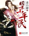 明末小平民 第529章