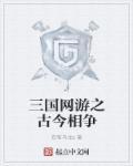 三国现实网游