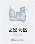 文娱大明星免费阅读
