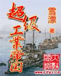 超级工业帝国TXT