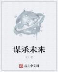 谋杀未遂