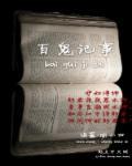 百鬼录是谁写的