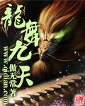 龙舞九天迎新春岁月好下一句