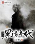 穿越黑暗年代