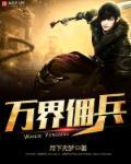 万界之佣兵系统