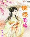 锦绣嫡妻全文免费阅读