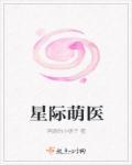 星际萌崽