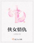 侠女情仇演员表