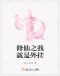 我是修仙的