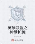 英雄联盟晶体护腕