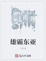 雄霸南亚 华东之雄