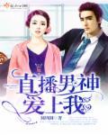 总裁男神爱上我