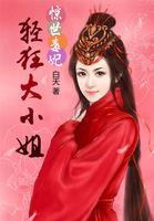 惊世毒妃轻狂大小姐完整版