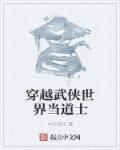 穿越武当当道士