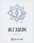 玄门法术是真的吗