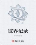 彼界剧情