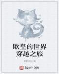 欧皇的无限世界之旅