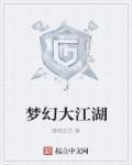 梦幻江湖网