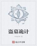 盗墓诡事录