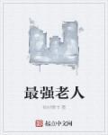最强老祖免费阅读