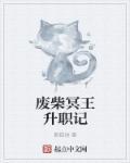 废柴王免费阅读