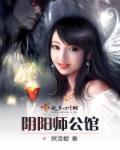 阴阳师 馆主
