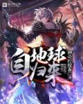 归来地球当神棍