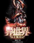 异世界女神传奇