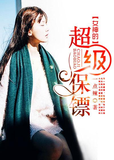 女神的超级保镖百度百科