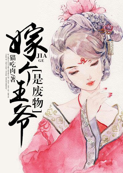 继续播放嫁个王爷是谁