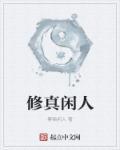 闲修仙人生