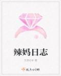 辣妈日剧