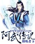 阿武是谁扮演的