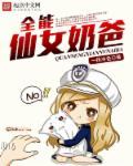 全能奶爸